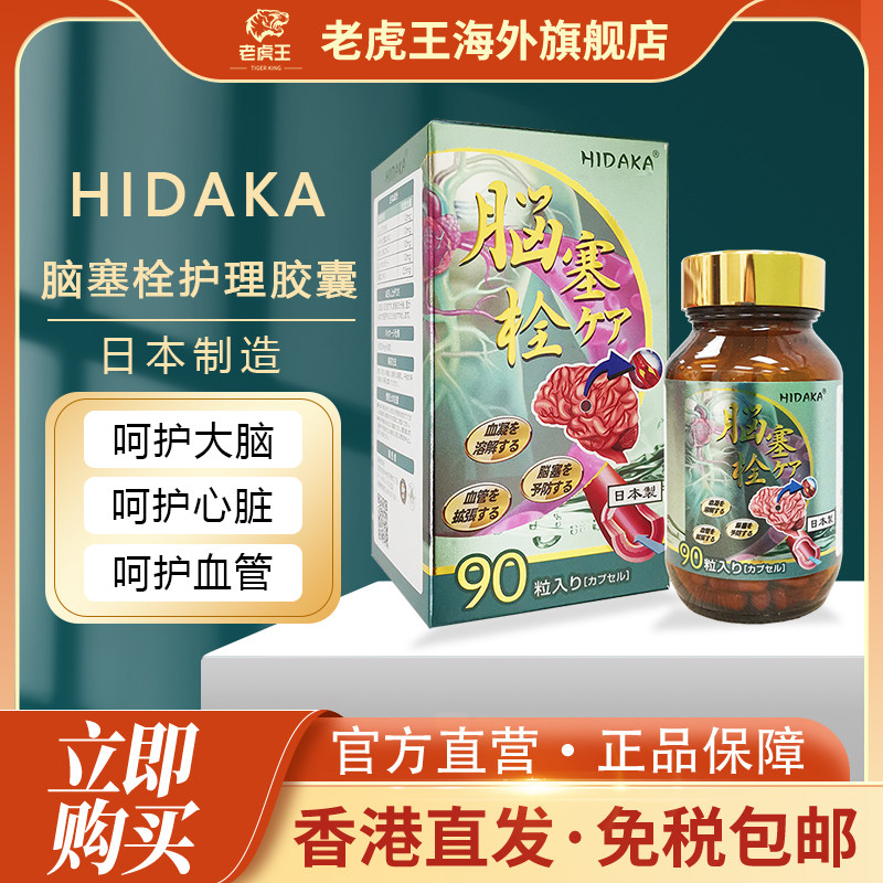日本进口HIDAKA脑塞栓护理胶囊90粒
