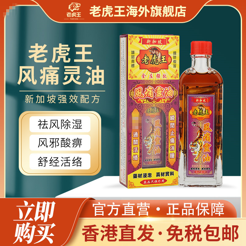 香港进口新加坡老虎王风痛灵油45ml驱风祛湿风邪酸痹舒筋活络止痛