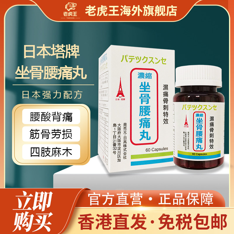 进口日本塔牌坐骨腰痛丸坐骨神经疼丸骨质增生腰间盘突出中药专用