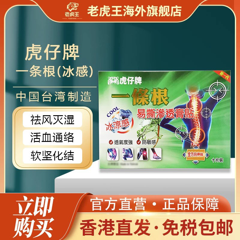 中国台湾原装正品虎仔牌一条根膏贴(冰感)灭湿通络行气活血精油贴