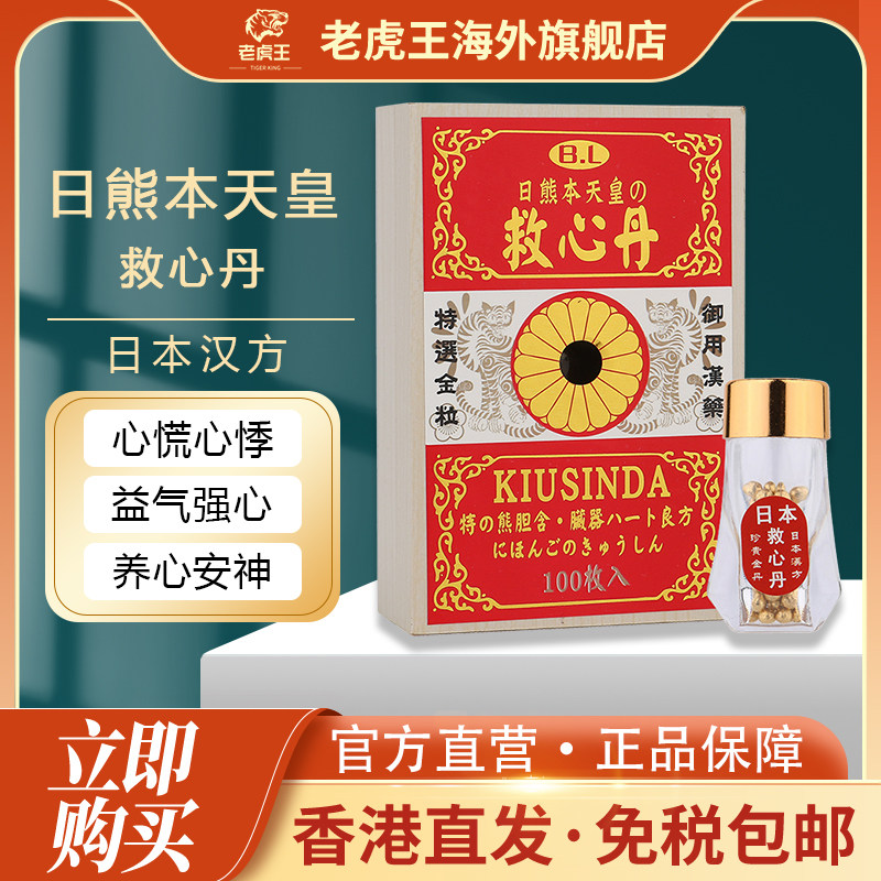 香港进口日熊本天皇救心丹100粒胸闷心慌心悸速效救心丸强心保心