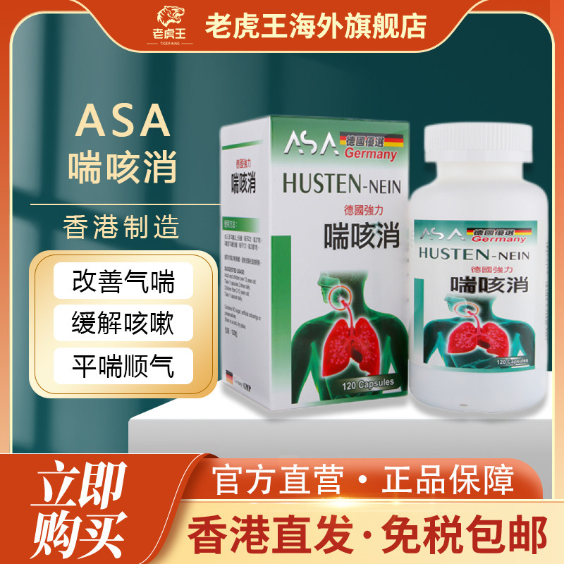 德国ASA喘咳消120粒装改善气喘咳嗽虫草胶囊