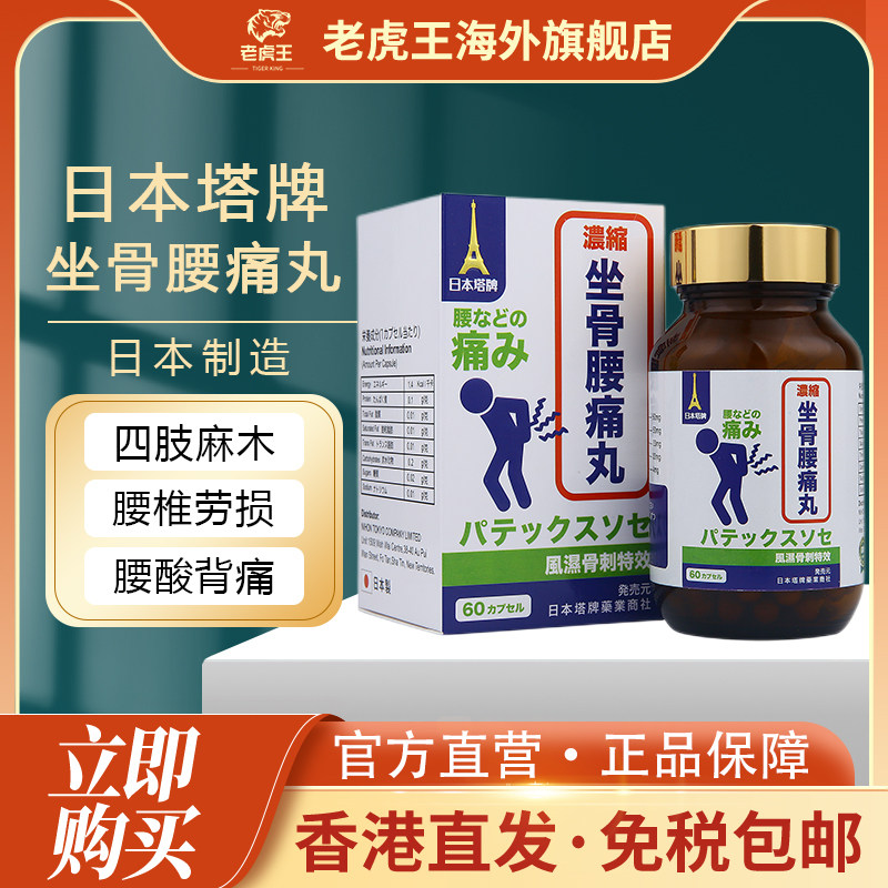 日本塔牌坐骨腰痛丸60粒腰疼风湿坐骨神经疼痛