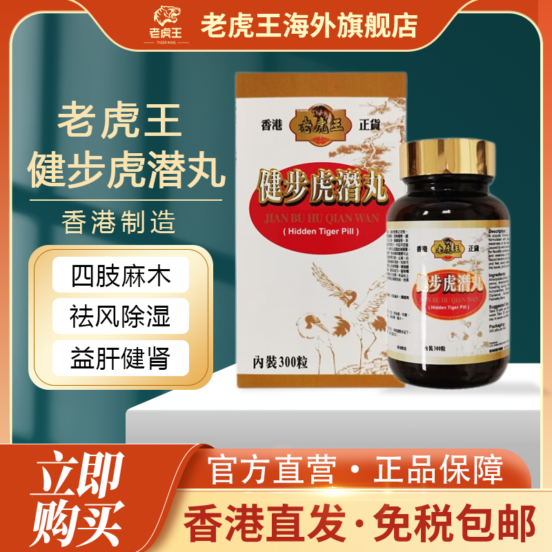 老虎王健步虎潜丸300粒强壮筋骨四肢麻木腰腿无力行走艰难