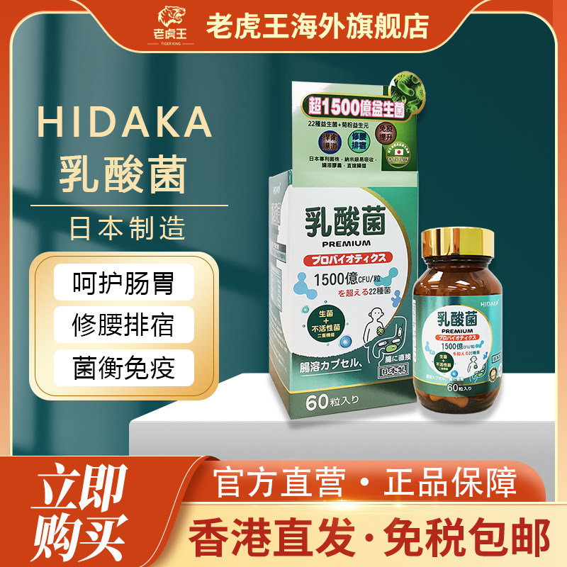 HIDAKA乳酸菌60粒调理肠胃