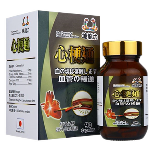 香港进口日本地龙力心梗通90粒胶囊改善心脑供血软化血管疏通血管