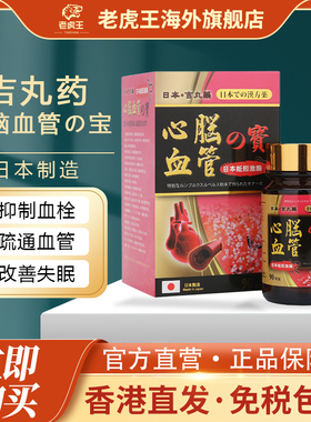 日本吉丸药心脑血管の宝90粒缓解动脉硬化失眠疏通血管抑制血栓
