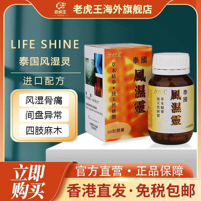 香港进口泰国风湿灵60粒坐骨腰痛骨痛手脚麻木风湿骨刺专用药胶囊