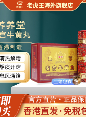 香港进口北京安宫牛黄丸香港版清热解毒祛痰开窍镇定安神息风通络