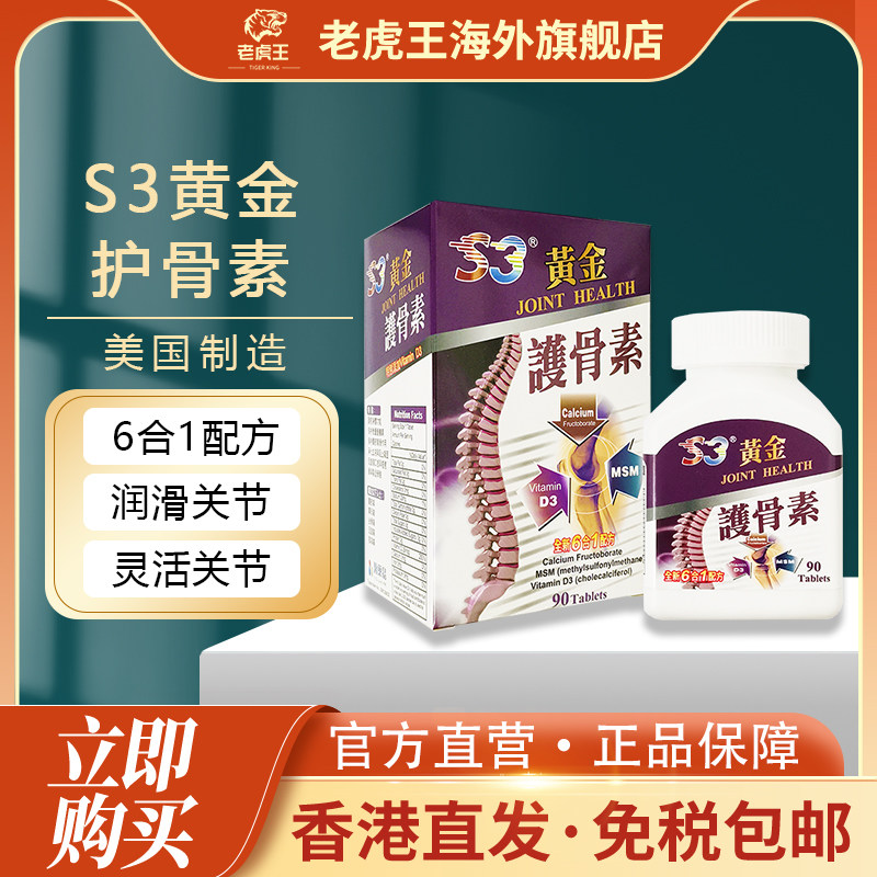 美国进口S3黄金护骨素90粒