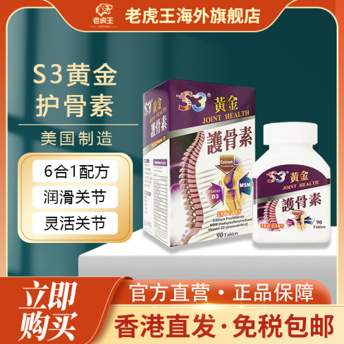 美国进口S3黄金护骨素氨糖软骨素