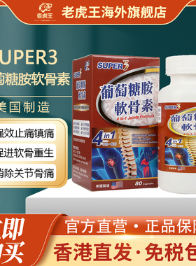 香港进口Super3葡萄糖胺软骨素80粒消除关节骨痛止痛促进软骨重生
