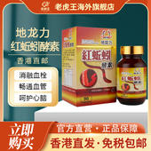 香港直邮地龙力红蚯蚓酵素90粒装 消融血栓疏通血管呵护心脑健康