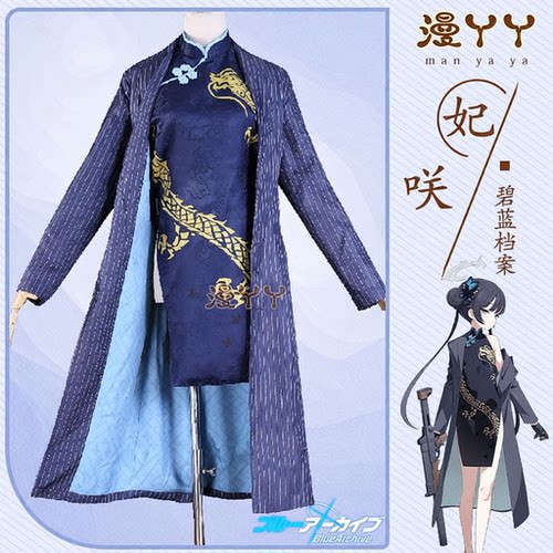 心缘碧蓝档案蔚蓝档案cos服妃咲cosplay服装中国风旗袍全套c服