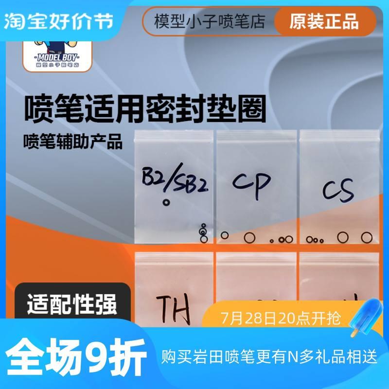 模型小子岩田喷笔密封圈维护维修胶圈岩田郡仕田宫垫圈配件