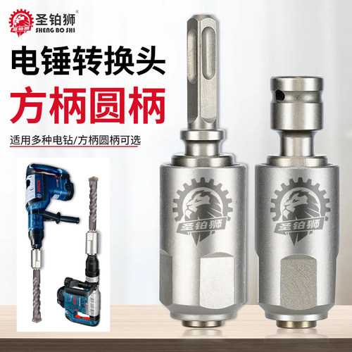 冲击钻圆柄方柄互转/五坑转电锤