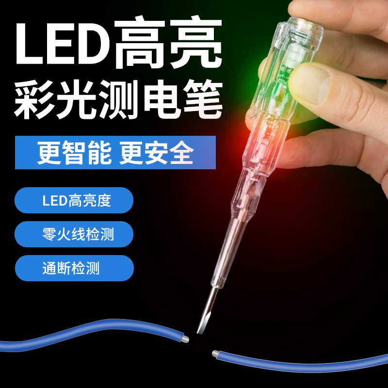 电笔/测断线/智能高亮彩光