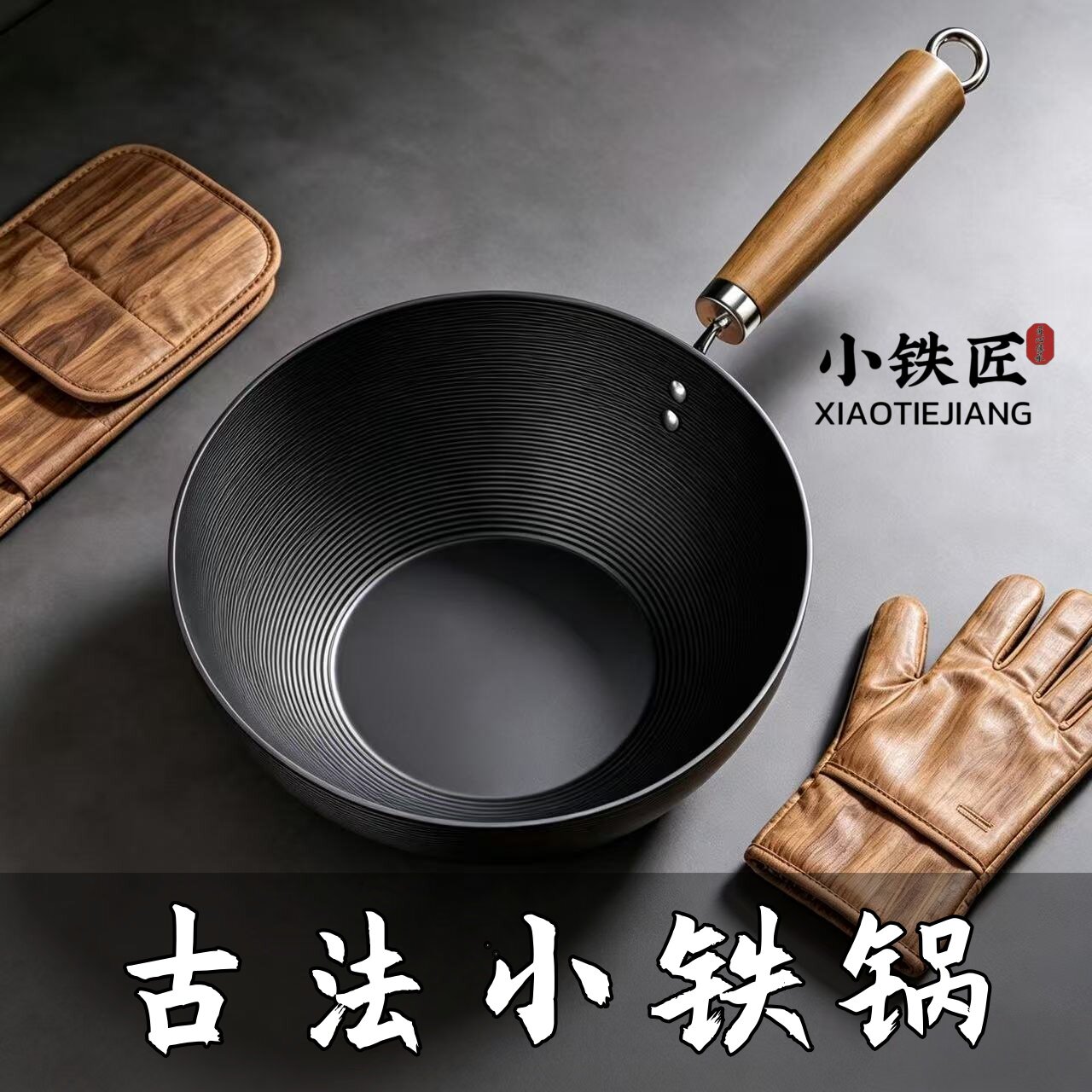 章丘古法小铁锅无涂层厨房露营