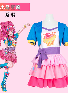 可爱PP公主裙cosplay服小马宝莉cos服碧琪拟人萍琪派cosplay服装