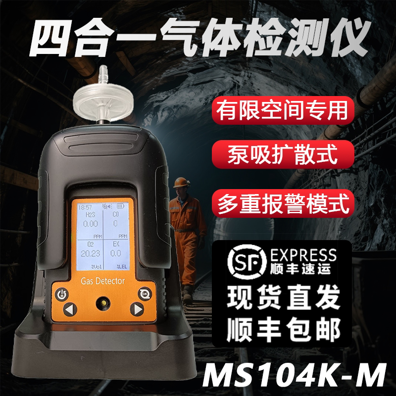 逸云天泵吸扩散式四合一气体检测仪MS104K-M便携式有毒有害报警仪