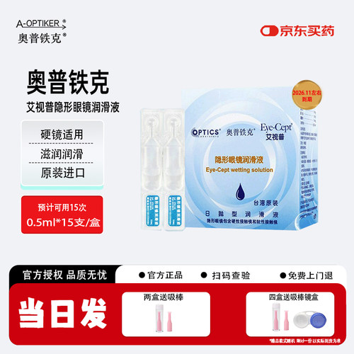 奥普铁克艾视普(2026.11到期)硬镜软性镜隐形眼镜润眼液0.5ml*15