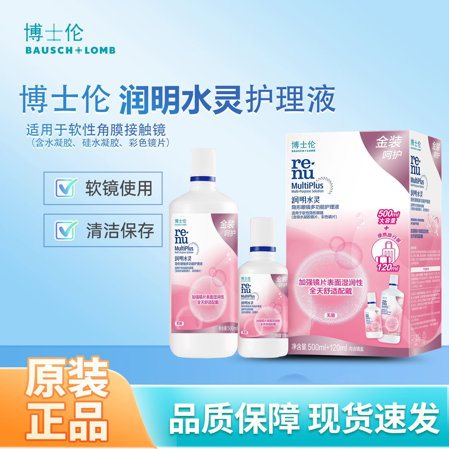 博士伦金装水灵护理500+120ml隐形眼镜多功能护理液大小瓶旅行装图片