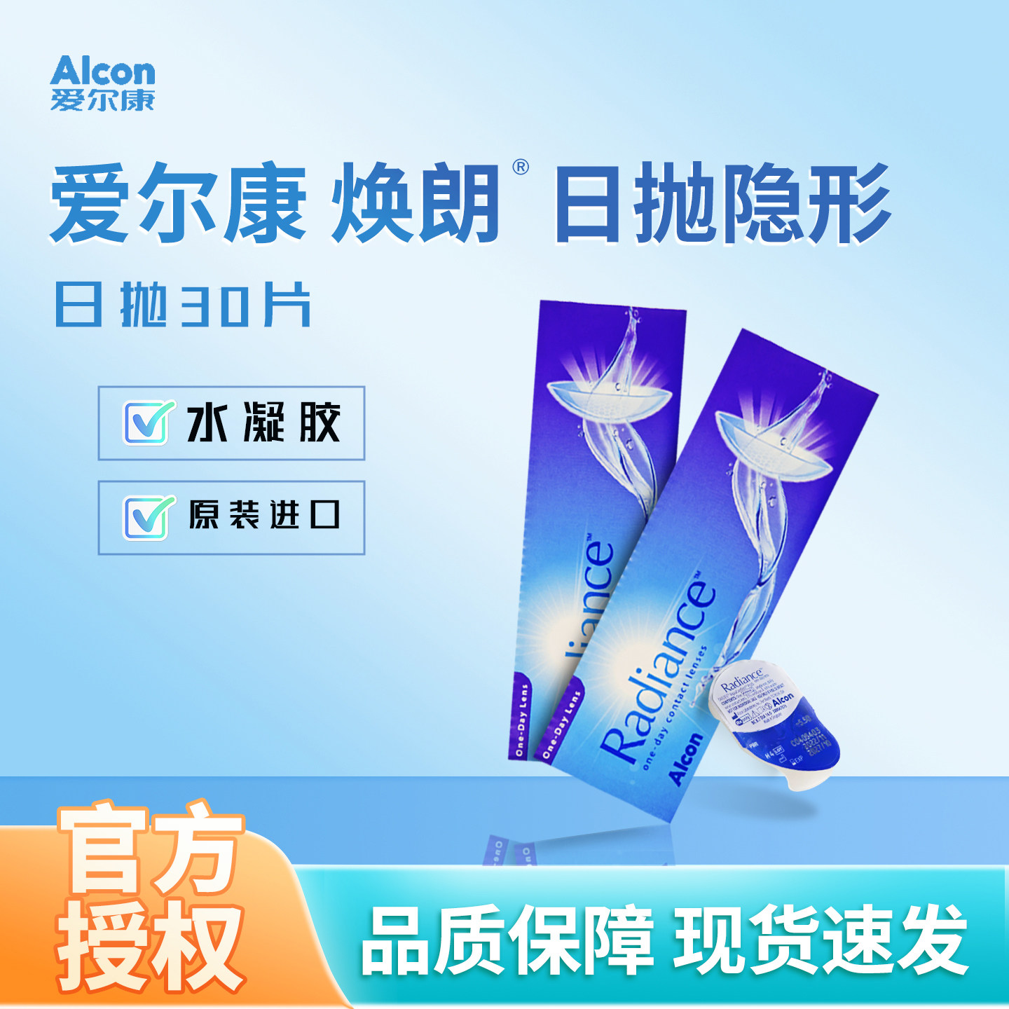 爱尔康焕朗近视隐形眼镜焕朗日抛30片盒装透明片水凝胶高清隐形,隐形眼镜/护理液,隐形眼镜,淘宝优惠券,粉丝福利购,淘宝优惠卷