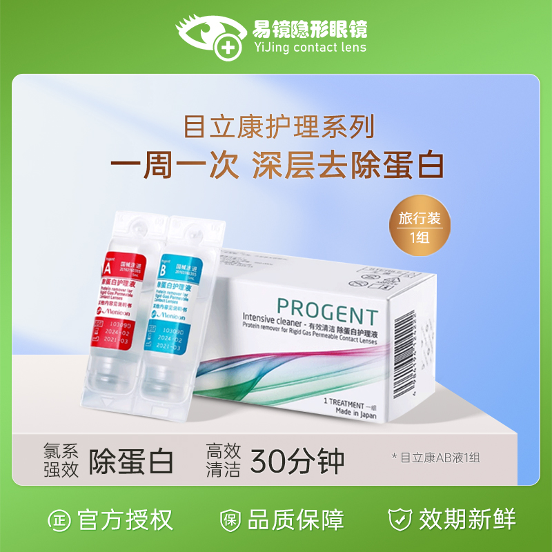 目立康ab液一组装旅行装ok镜除蛋白护理液便携装除蛋白