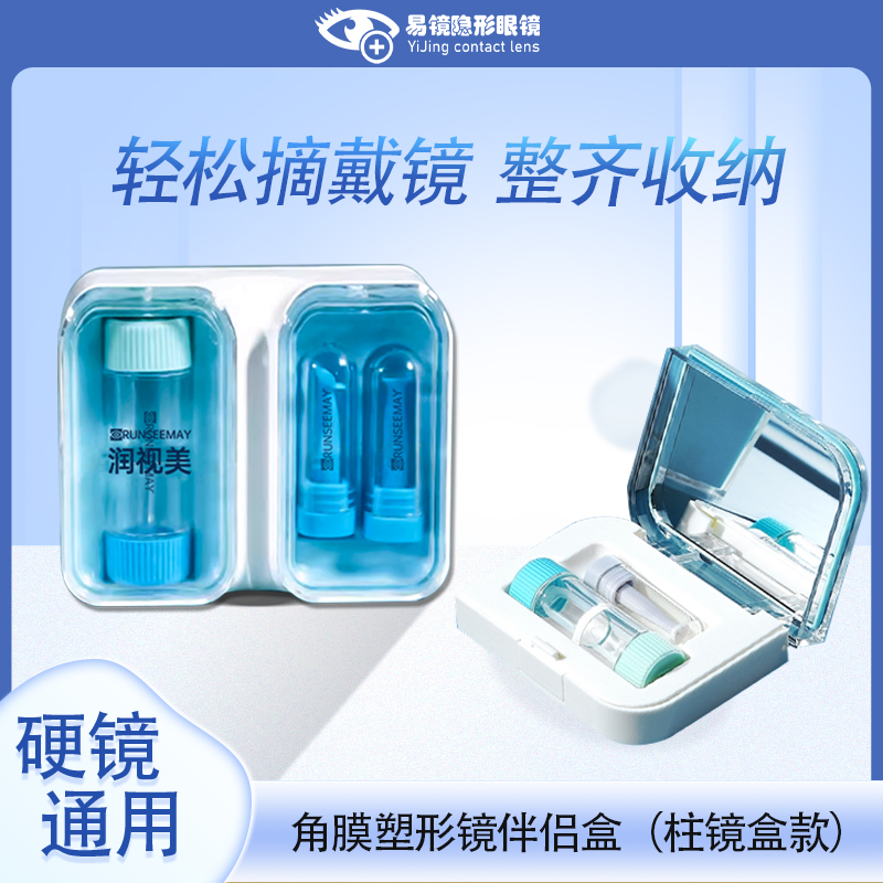 润视美伴侣盒硬性角膜接触镜收纳盒吸棒镜特立柱镜盒ok镜收纳盒