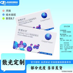 库博佰视明散光隐形眼镜硅水凝胶月抛3片透明隐形眼镜散光定制