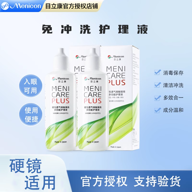 Menico美尼康目立康RGP硬性隐形眼镜护理液240ml角膜塑形接触镜