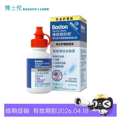 博士伦博视顿舒润硬性角膜塑性镜RGP/OK镜清洁液30ml去油脂除蛋白