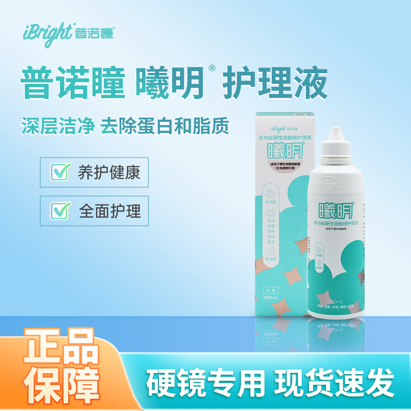 普诺瞳护理液曦明护理液260ml硬性角膜塑形镜护理液ok镜冲洗液
