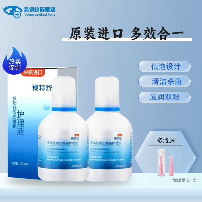 镜特舒护理液120ml隐形眼镜护理液OK镜硬性角膜塑形镜护理液保存