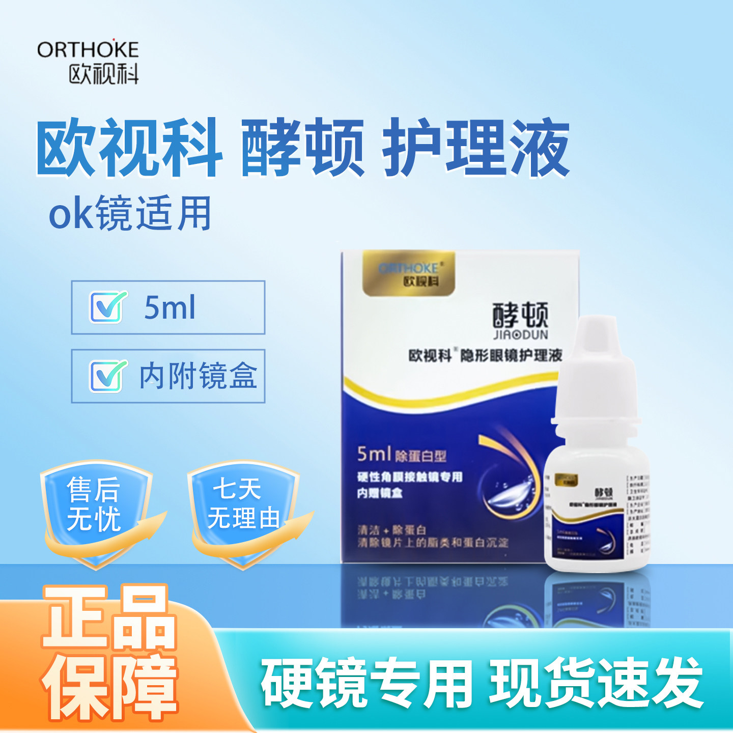 欧视科酵顿5ml欧视科隐形眼镜除蛋白护理液一周一次除蛋白护理液