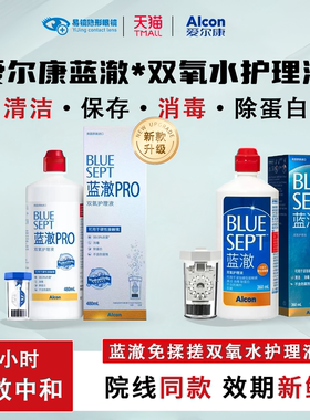 爱尔康蓝澈双氧水360ml蓝澈pro双氧水480ml硬性角膜接触镜ok镜护