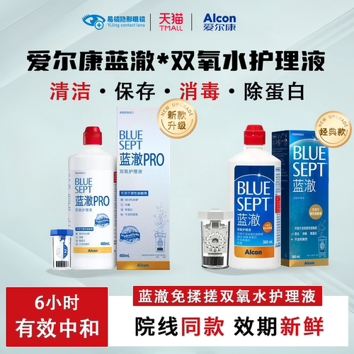 爱尔康蓝澈双氧水360ml蓝澈pro双氧水480ml硬性角膜接触镜ok镜护
