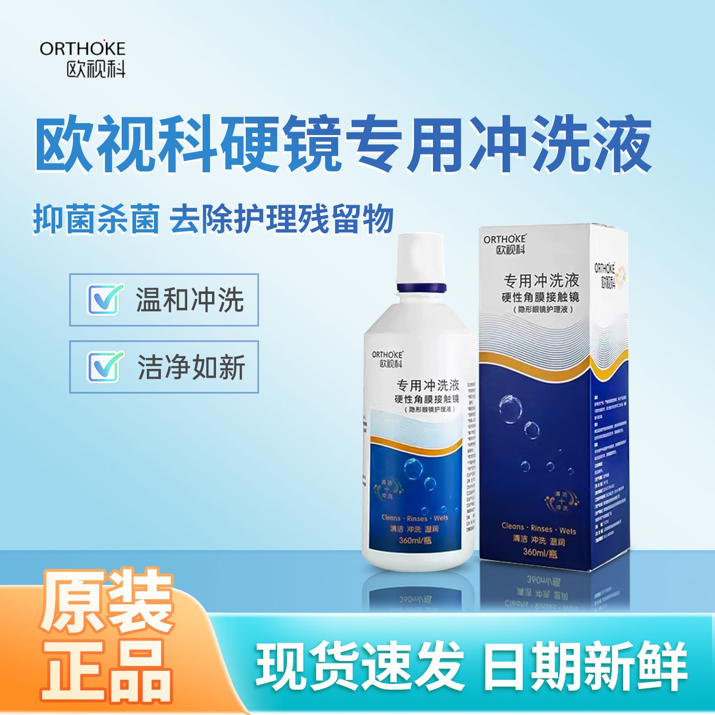 欧视科冲洗液冰舒润滑液OK镜护理液硬性角膜接触镜专用冲洗液