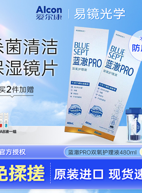 爱尔康蓝澈双氧水480ml免搓洗双氧水ok镜硬性镜角膜塑形镜护理液