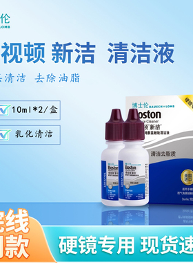 博士伦博视顿新洁清洁液10ml*2去脂质硬性角膜塑形镜博视顿清洁液