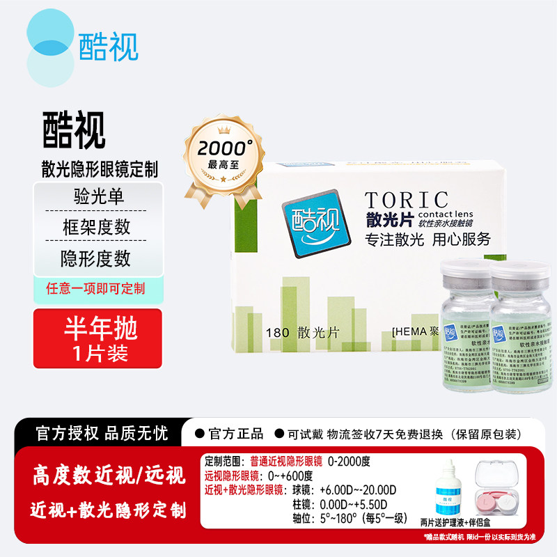 酷视散光定制近视隐形眼镜半年抛1片远视可订眼境官方正品图片