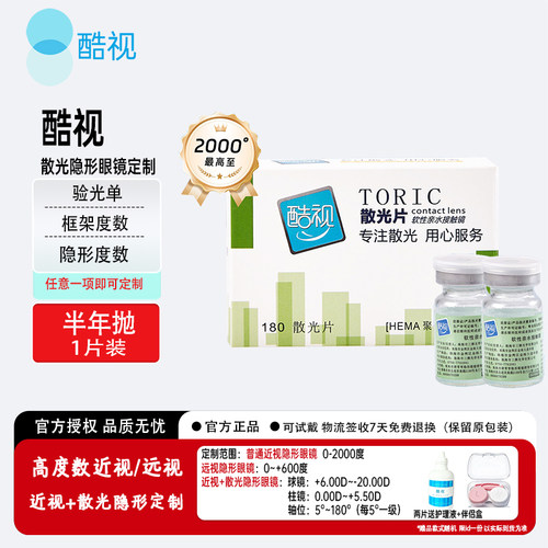 酷视散光定制近视隐形眼镜半年抛1片远视可订眼境官方正品 - 封面