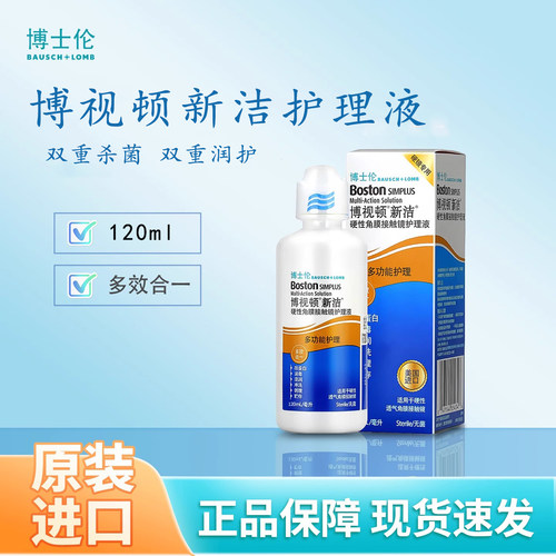博士伦博视顿新洁护理液120ml先进硬性角接触镜博士伦护理液ok镜