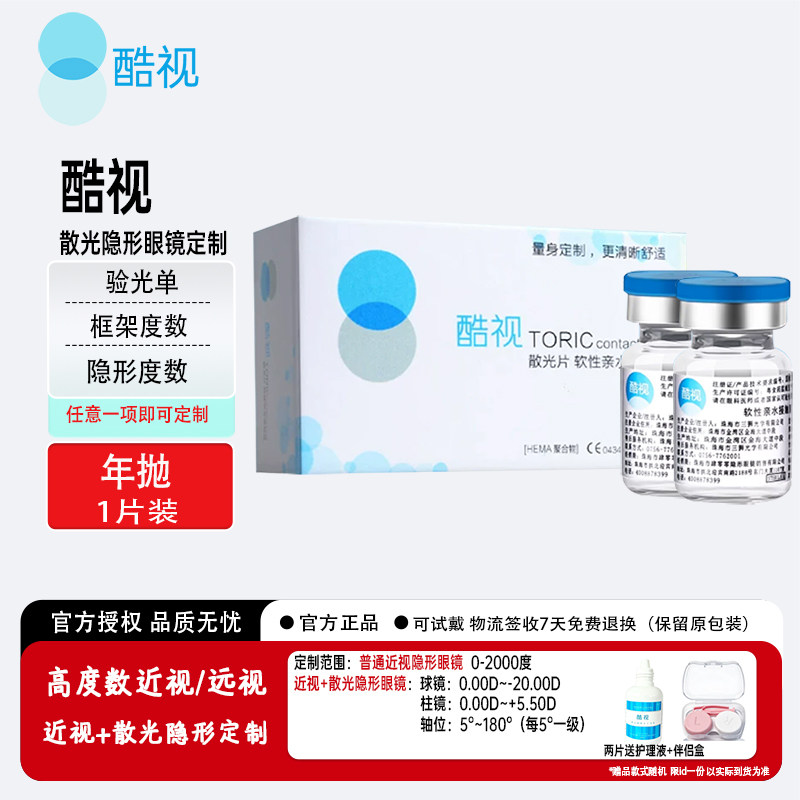酷视散光年抛定制片近视隐形眼镜年抛散光定制软性亲水接触镜图片