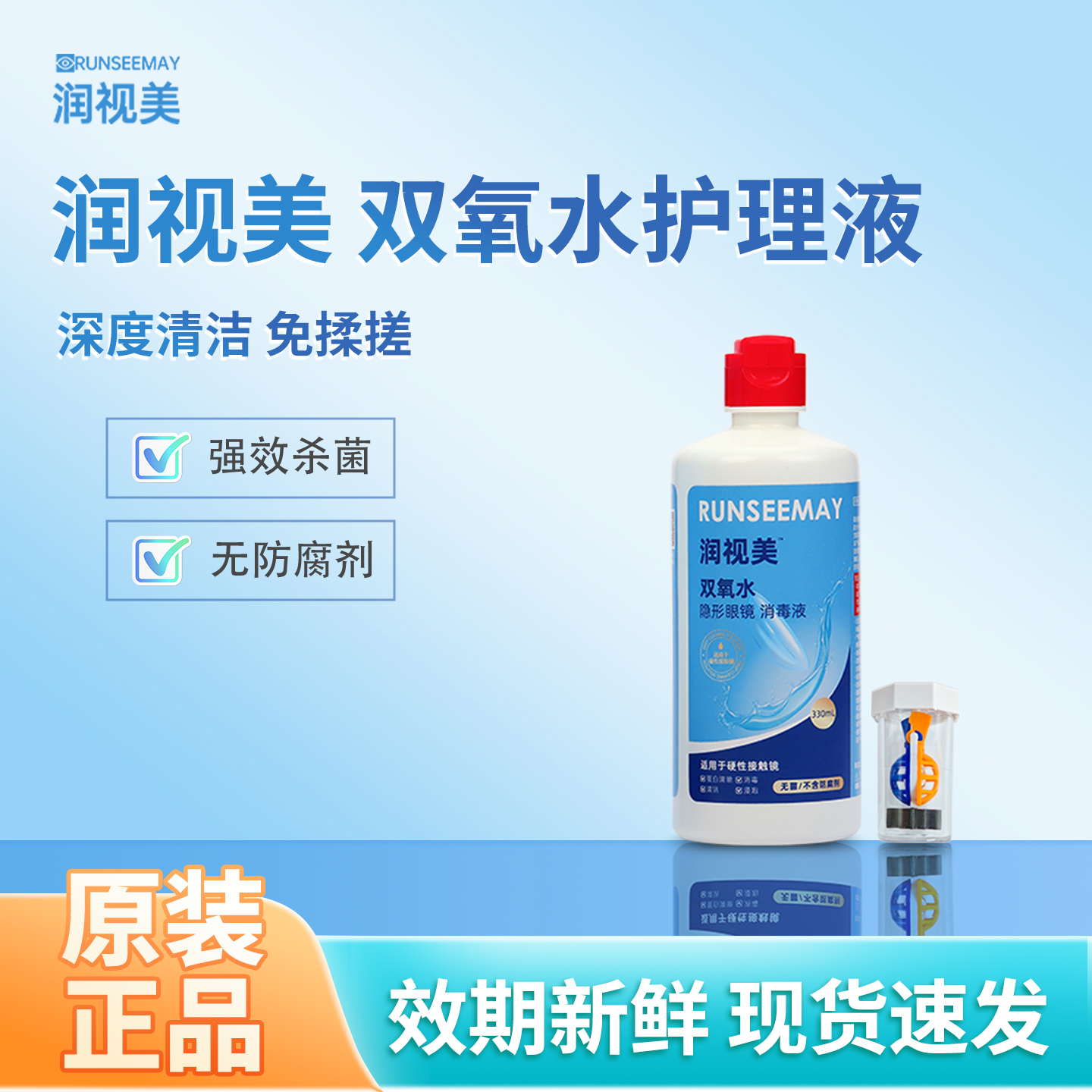 润视美护理液OK镜护理液硬性角膜塑形镜双氧水护理液隐形眼镜
