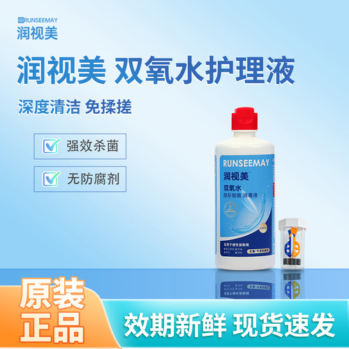 润视美护理液OK镜护理液硬性角膜塑形镜双氧水护理液隐形眼镜