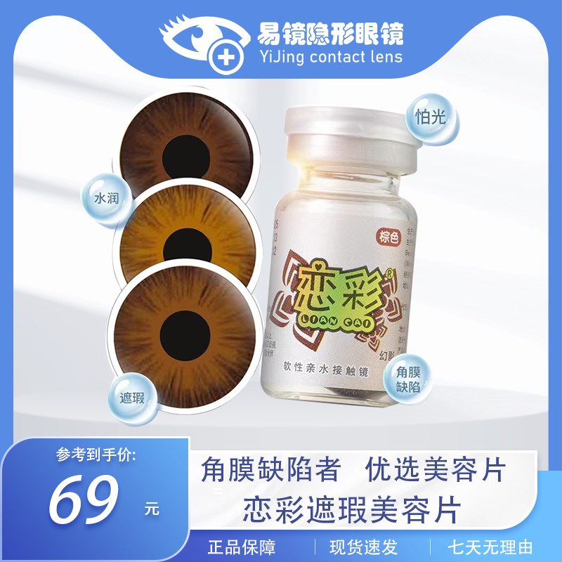 恋彩医用美容片美瞳隐形眼镜年抛1片装虹膜片盲片遮光遮瑕角膜