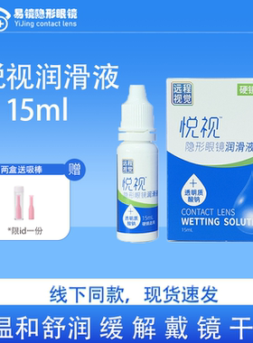 悦视隐形眼镜润滑液15ml硬性角膜塑形镜爱尔润滑液远程视觉润滑液
