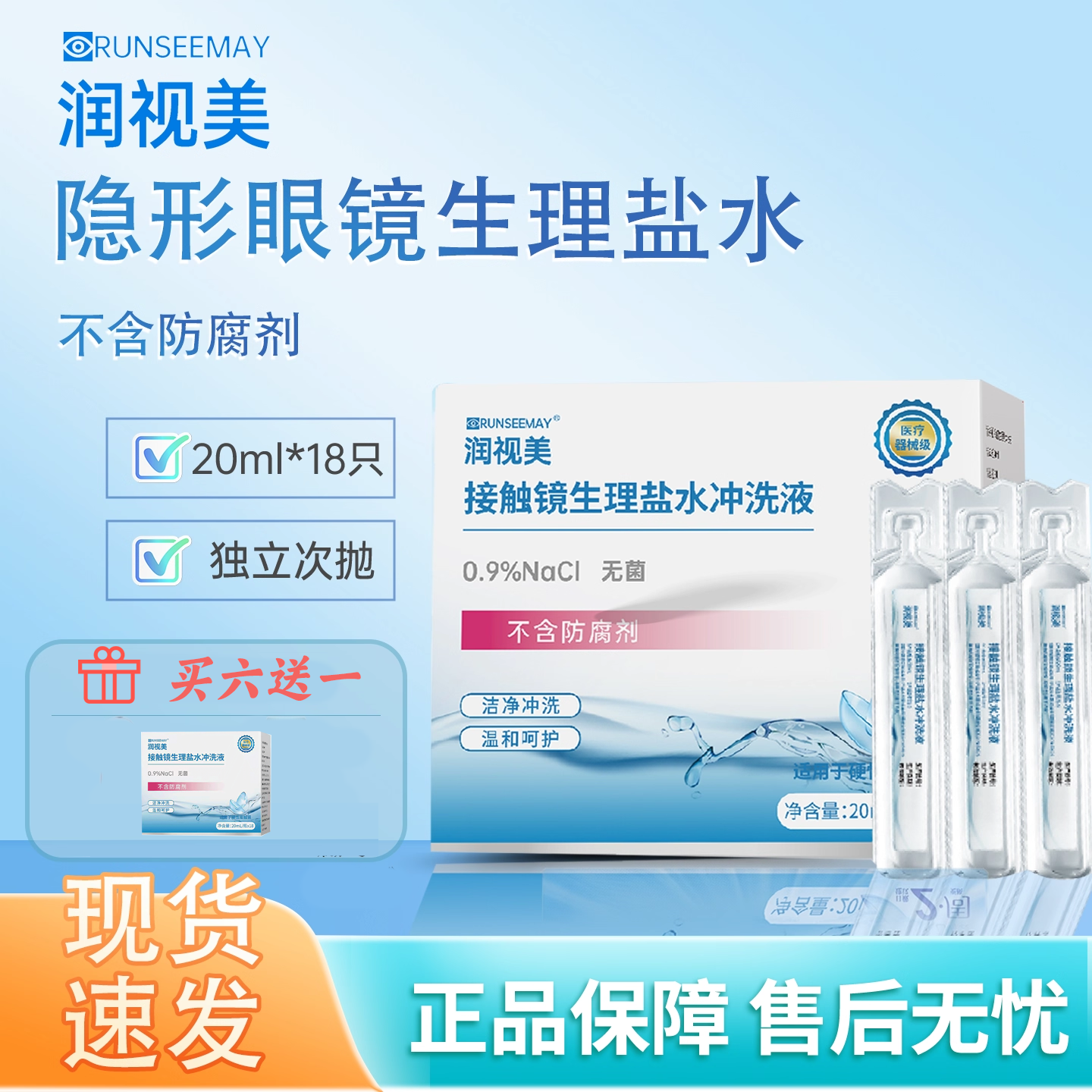 润视美生理性盐水冲洗液ok镜适用硬性角膜接触镜隐形眼镜冲洗液