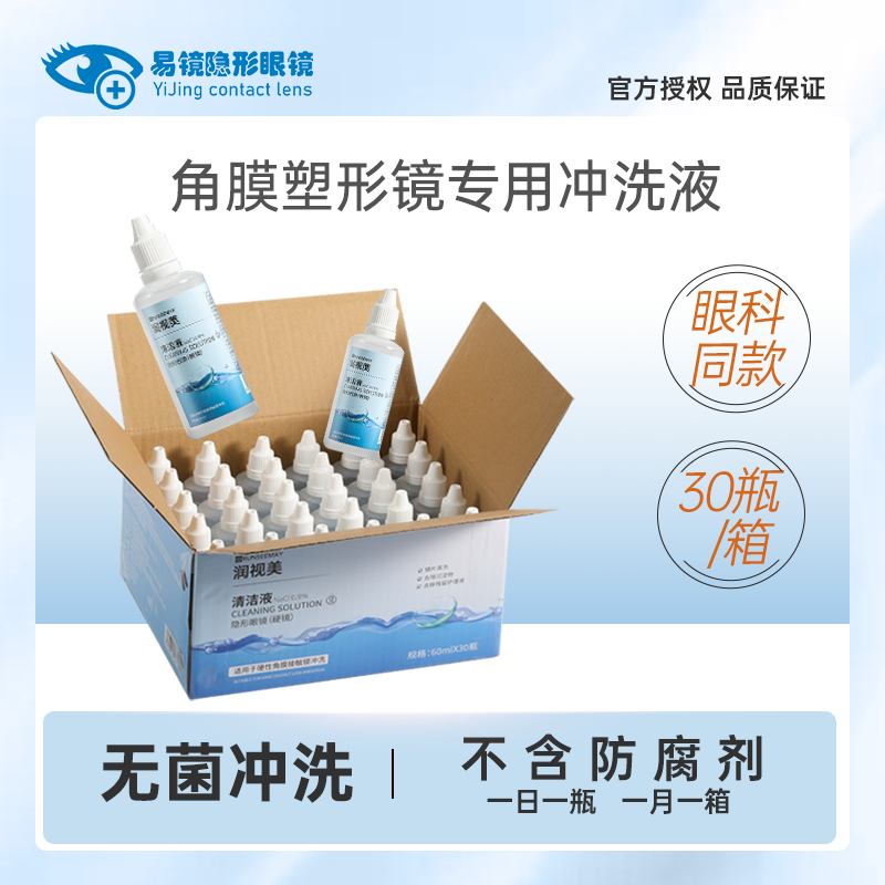 润视美OK镜专用盐水冲洗液硬性角膜塑形镜片清洗无菌溶液60ml*30